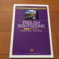 ＥＮＧＬＩＳＨ　ＳＩＧＨＴＳＥＥＩＮＧ　5分間英語観光のサムネイル