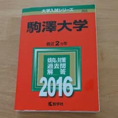 駒沢大学 2016 赤本のサムネイル