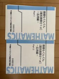 東進衛星予備校 微積もぐんぐん応用編 東進 微積もぐんぐん【応用編】 - メルカリ