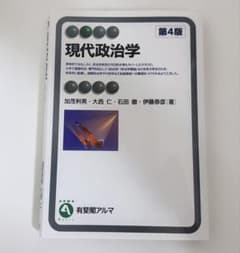 現代政治学 第4版 有斐閣アルマのサムネイル