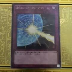 遊戯王《波紋のバリアーウェーブ・フォース》のサムネイル