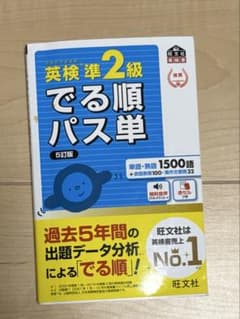 英検準二級出る順パス単のサムネイル