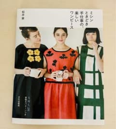 ミシンときどき手仕事の、楽しいワンピースのサムネイル