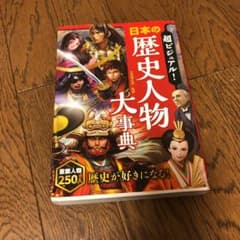 超ビジュアル! 日本の歴史人物大事典のサムネイル