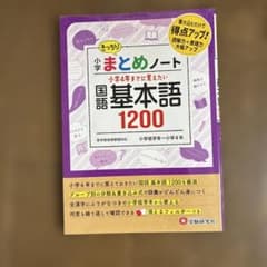 小学 まとめノート 国語 基本語1200のサムネイル