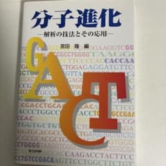 分子進化 解析の技法とその応用 宮田隆 編 共立出版のサムネイル