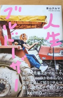 人生ブルドーザーのサムネイル