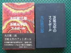 大江健三郎 「万延元年のフットボール」 初版本・昭和42年・講談社
