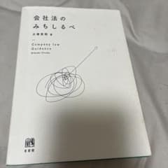 会社法のみちしるべのサムネイル
