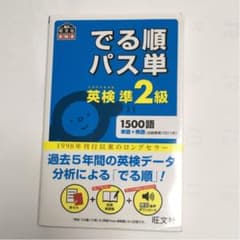 でる順パス単英検準2級 文部科学省後援のサムネイル