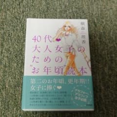 40代・大人女子のための"お年頃"読本のサムネイル