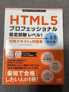 HTML5 プロフェッショナル認定試験 レベル1 テキスト&問題集のサムネイル