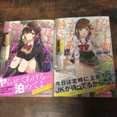 ひげを剃る。そして女子高生を拾う。 漫画 1.2巻のサムネイル