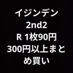 イジンデン 2nd2 Rバラ売り - メルカリ
