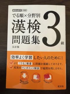 でる順×分野別 漢検問題集 3級 漢検のサムネイル