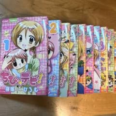 ちび★デビ! 1〜11巻 セット ちびデビ 全巻セットのサムネイル
