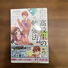 読むだけで面白いほど成績が上がる 高校生の勉強法のサムネイル