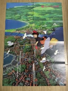 当時物】魔女の宅急便 アニメージュ付録 B2ポスター ジブリ 宮崎駿