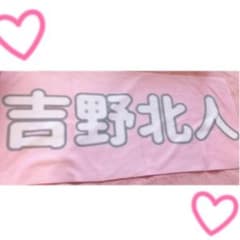 吉野北斗　タオルのサムネイル
