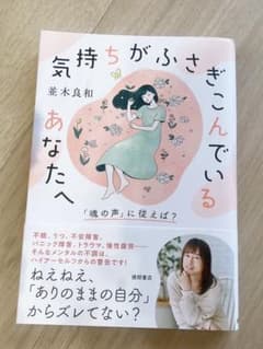 気持ちがふさぎこんでいるあなたへ　並木良和のサムネイル