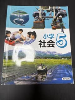 小学社会 5 教育出版 教科書のサムネイル