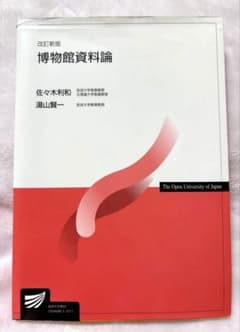 改訂新版 博物館資料論のサムネイル