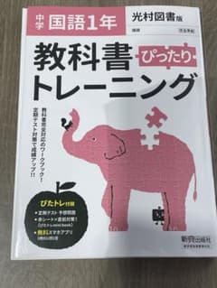 中学ぴったりトレーニング光村国語 1年のサムネイル
