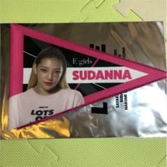 E-girls 須田アンナ ペナントのサムネイル