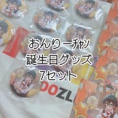 ドズル社　おんりー　2023年誕生日グッズ　缶バッジ　ポストカード　7セット ドズル社 おんりー 2023年誕生日グッズ 缶バッジ ポストカード 7セット