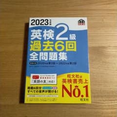2023年度版 英検2級 過去6回全問題集のサムネイル