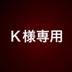 Ｋ様専用のサムネイル