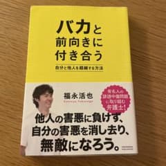 バカと前向きに付き合うのサムネイル