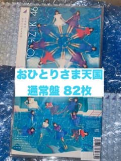 おひとりさま天国 通常盤 まとめ売りのサムネイル