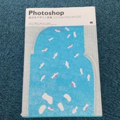 Photoshop逆引きデザイン事典 : CC/CS6/CS5/CS4/CS3のサムネイル