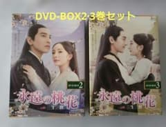 永遠の桃花～三生三世～ DVD-BOX2•3巻セット/中国ドラマ/断捨離/美品