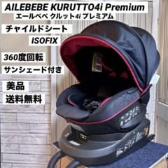 エールべべ クルット4i プレミアム ISOFIX チャイルドシートBF876 エールべべ クルット4i プレミアム ISOFIX チャイルドシートBF876