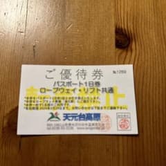 天元台高原パスポート1日券のサムネイル