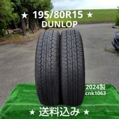 195/80R15夏タイヤ2024製DUNLOP cnk1063 195/80R15夏タイヤ2024製DUNLOP cnk1063 - メルカリ