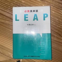 必携英単語LEAPのサムネイル