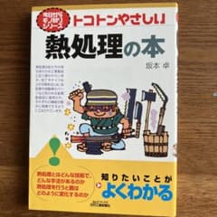 トコトンやさしい熱処理の本のサムネイル