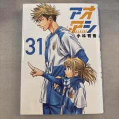 アオアシ. 31のサムネイル