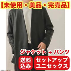 【特別価格・美品】 セットアップ フェイクレザージャケット パンツ ユニセックス