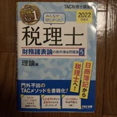 2022年度版 みんなが欲しかった! 税理士 財務諸表論の教科書&問題集 5 …のサムネイル