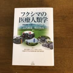 フクシマの医療人類学 原発事故・支援のフィールドワークのサムネイル