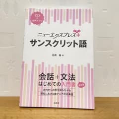ニューエクスプレスプラス サンスクリット語のサムネイル