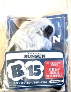 B15 존존 아이즈치 봉제인형 1점 해피 복권 퍼펫 선순