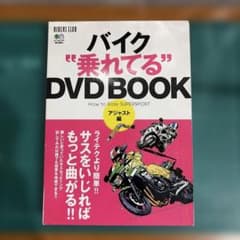 バイク“乗れてる”DVD BOOK アジャスト編 - メルカリ