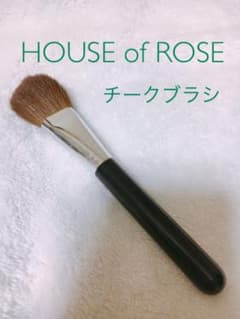 ハウスオブローゼ 馬毛チークブラシのサムネイル