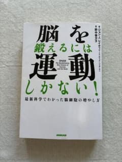 脳を鍛えるには運動しかない! : 最新科学でわかった脳細胞の増やし方のサムネイル