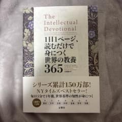 1日1ページ、読むだけで身につく世界の教養365のサムネイル